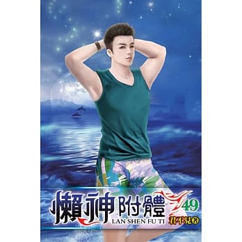 懒神附体49 pdf epub mobi 电子书 下载