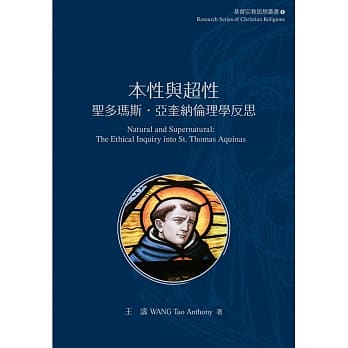 本性与超性：圣多玛斯‧亚奎纳的伦理学反思 pdf epub mobi 电子书 下载