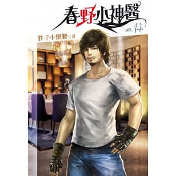 春野小神医14 pdf epub mobi 电子书 下载