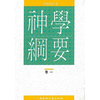 神学纲要（1） pdf epub mobi 电子书 下载