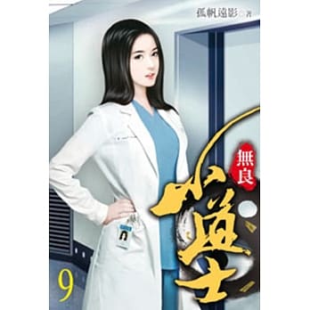 无良小道士09 pdf epub mobi 电子书 下载