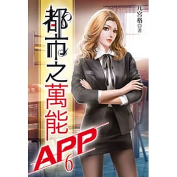 都市之万能APP(06) pdf epub mobi 电子书 下载