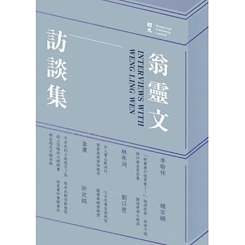 翁灵文访谈集（精装） pdf epub mobi 电子书 下载