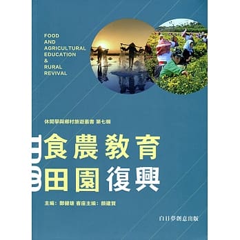食农教育田园复兴 pdf epub mobi 电子书 下载