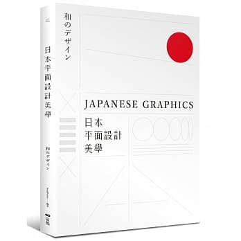 日本平面设计美学：关键人事物、超译过去与未来的理念与案例 pdf epub mobi 电子书 下载