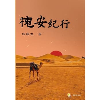 槐安纪行 pdf epub mobi 电子书 下载