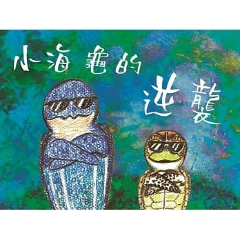 海洋廉政教育绘本：小海龟的逆袭（精装） pdf epub mobi 电子书 下载