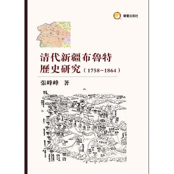 清代新疆布鲁特历史研究（1758-1864） pdf epub mobi 电子书 下载