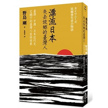 漂流日本：失去故乡的台湾人 pdf epub mobi 电子书 下载
