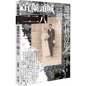 宜兰头城二二八：遗孀郭林汾的三国人生 pdf epub mobi 电子书 下载