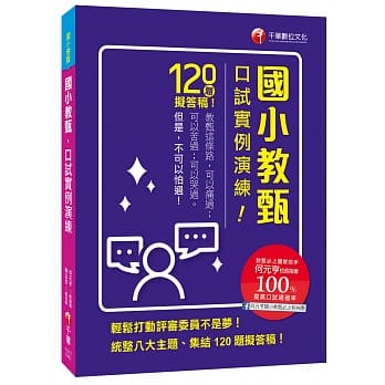 教甄必上团的实战秘笈！ 国小教甄口试实例演练［国小教甄］ pdf epub mobi 电子书 下载