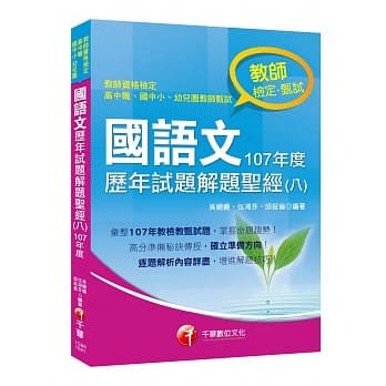 收录107年各校教甄试题 国语文历年试题解题圣经(八)107年度［教师资格检定／高中职、国中小、幼儿园教师甄试］ pdf epub mobi 电子书 下载