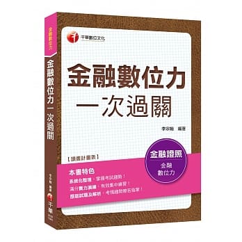 赢家首选，通关必备！ 金融数位力一次过关〔金融数位力〕 pdf epub mobi 电子书 下载