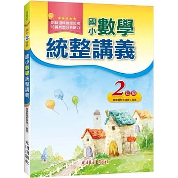 国小数学统整讲义（2年级） pdf epub mobi 电子书 下载