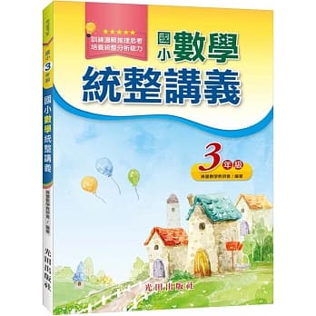 国小数学统整讲义（3年级） pdf epub mobi 电子书 下载
