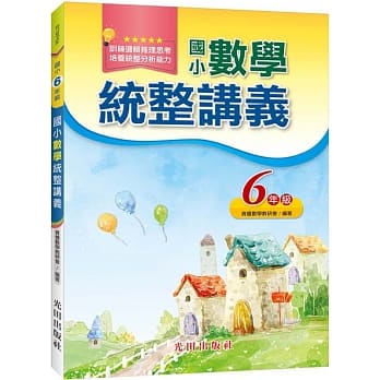 国小数学统整讲义（6年级） pdf epub mobi 电子书 下载