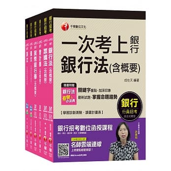 银行储备雇员甄试套书【国营/民营金融银行 柜台人员】课文版套书[适用：台银、华南银、合库、彰银] pdf epub mobi 电子书 下载