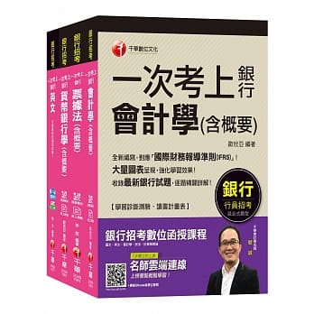 银行储备雇员甄试套书【柜台人员/银行办事员】课文版套书[适用：中小企银、一银] pdf epub mobi 电子书 下载