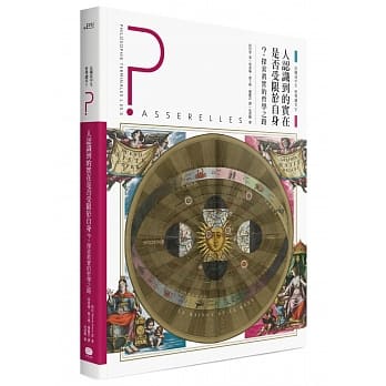 法国高中生哲学读本5：人认识到的实在是否受限于自身？ 探索真实的哲学之路 pdf epub mobi 电子书 下载