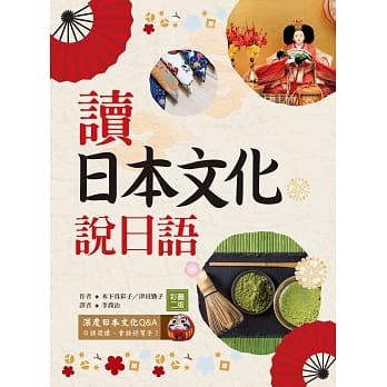 读日本文化说日语【彩图二版】（25K+1MP3） pdf epub mobi 电子书 下载