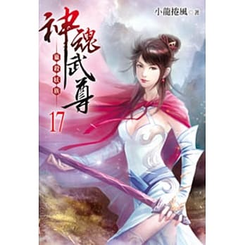 神魂武尊17 pdf epub mobi 电子书 下载