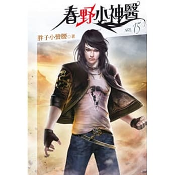 春野小神医15 pdf epub mobi 电子书 下载