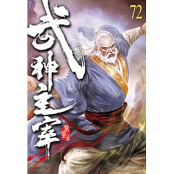 武神主宰72 pdf epub mobi 电子书 下载