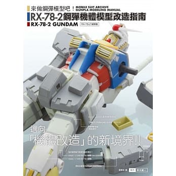 RX-78-2钢弹机体模型改造指南 pdf epub mobi 电子书 下载