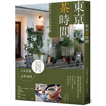 东京茶时间：59间日本茶铺品饮地图 pdf epub mobi 下载