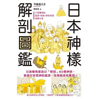 日本神样解剖图鑑：60尊神明履历表，掌握众神的起源、性格与保佑项目！ pdf epub mobi 电子书 下载
