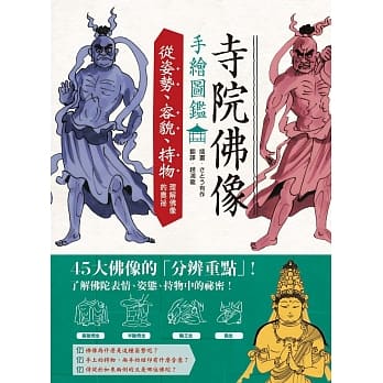 寺院佛像手绘图鑑：从姿势、容貌、持物理解佛像的奥祕 pdf epub mobi 电子书 下载