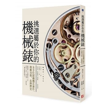 挑选属于你的机械表：全方位认识机芯运作、复杂功能、品牌历史 pdf epub mobi 电子书 下载