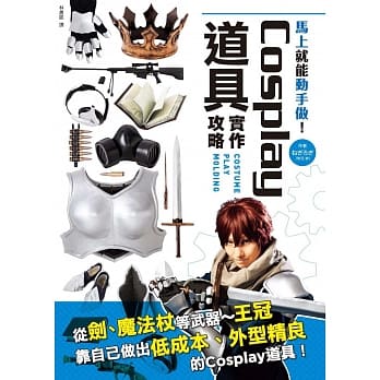Cosplay道具实作攻略：从剑、枪等武器～王冠，靠自己做出低成本、外型精良的Cosplay道具！ pdf epub mobi 电子书 下载
