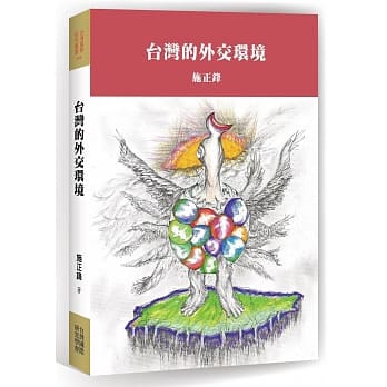 台湾的外交环境 pdf epub mobi 电子书 下载