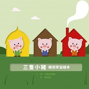 三只小猪 触感学习绘本 pdf epub mobi 电子书 下载