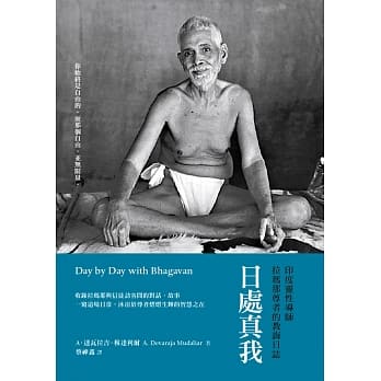 日处真我：印度灵性导师拉玛那尊者的教诲日志 pdf epub mobi 电子书 下载
