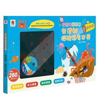 好玩探照灯找找趣：坐潜艇 探险海底世界（内附1款造型探照灯+5款海底世界游戏场景） pdf epub mobi 电子书 下载