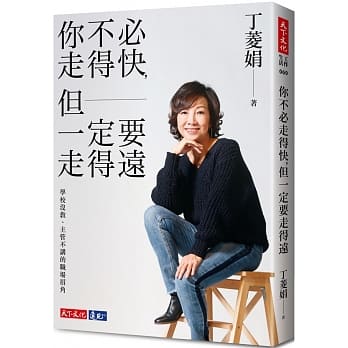 你不必走得快，但一定要走得远：学校没教、主管不讲的职场眉角 pdf epub mobi 电子书 下载