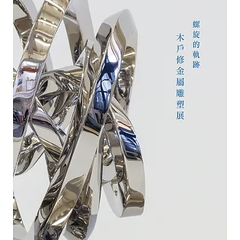 螺旋的軌跡：木戶修金屬雕塑展 pdf epub mobi 电子书 下载