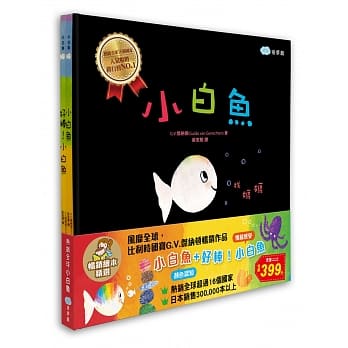 小白鱼＋好棒！小白鱼 畅销绘本精选 pdf epub mobi 电子书 下载