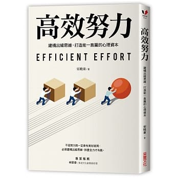 高效努力：建构出线思维，打造能一直赢的心理资本 pdf epub mobi 电子书 下载