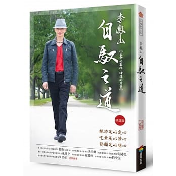 李凤山自驭之道（修订版）──生命的真相．修复的力量 pdf epub mobi 电子书 下载