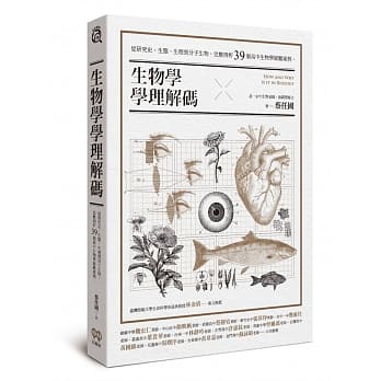 生物学学理解码：从研究史、生态、生理到分子生物，完整剖析39个高中生物学疑难案例 pdf epub mobi 电子书 下载