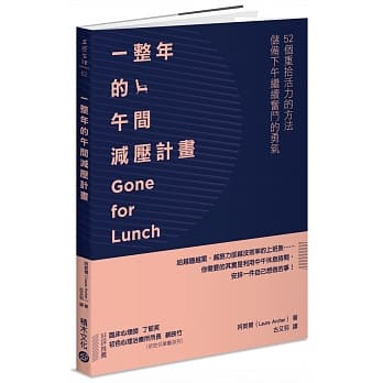 一整年的午间减压计画：52个重拾活力的方法，储备下午继续奋斗的勇气 pdf epub mobi 电子书 下载