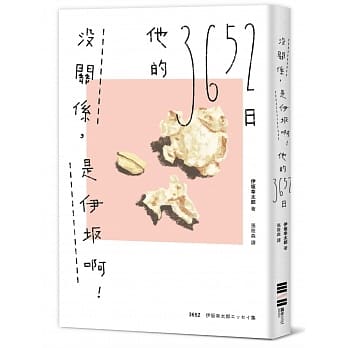 没关系，是伊坂啊！他的3652日（伊坂幸太郎杂文集） pdf epub mobi 电子书 下载