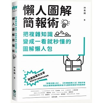 懒人图解简报术：把复杂知识变成一看就秒懂的图解懒人包 pdf epub mobi 电子书 下载