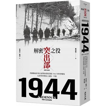 解密突出部之役：英国权威军事史家带你实境穿越 1944 年阿登战场，见证希特勒败亡最后一里路 pdf epub mobi 电子书 下载