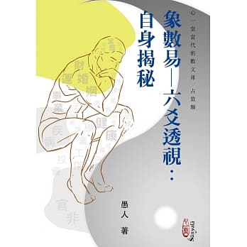 象数易—六爻透视：自身揭秘 pdf epub mobi 电子书 下载
