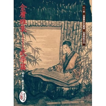 金庸雅集：武学篇 pdf epub mobi 电子书 下载