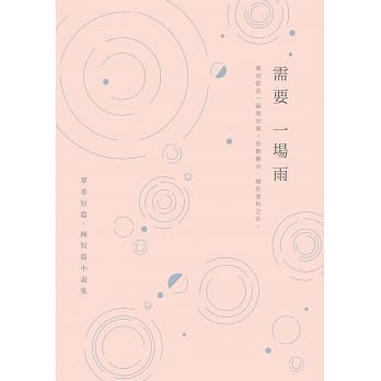 需要一场雨：翠希短篇、极短篇小说集 pdf epub mobi 电子书 下载